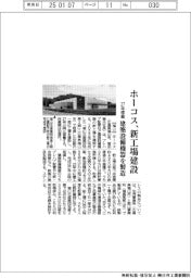 ホーコス、新工場建設　２７年稼働、建築設備機器を製造