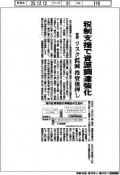 政府、税制支援で資源調達強化　リスク低減　投資後押し