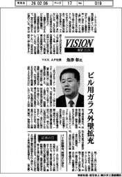 展望２０２６／ＹＫＫ　ＡＰ社長‣魚津彰氏　ビル用ガラス外壁拡充