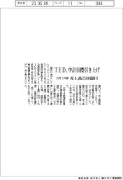 ＴＥＤ、中計目標引き上げ　25年度3月期、売上高2500億円