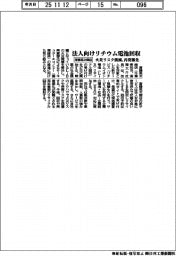 斎藤英次商店、法人向けリチウム電池回収を開始　火災リスク低減、再資源化