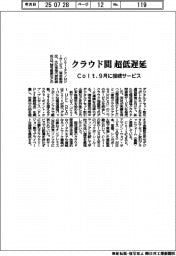 Ｃｏｌｔ、クラウド間超低遅延　９月に接続サービス