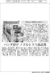 自動化を支える／ＦＡシンカテクノロジー ハンダ付け ノズルレスで高品質