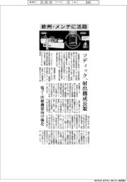 ソディック、射出機成長策　欧州・メンテに活路