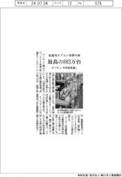 ダイキン、今年度の家庭用エアコン世界生産 最高の883万台