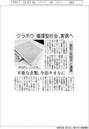クラボウ、愛知・安城市と「循環型社会」実現へ連携 不要な衣類を今治タオルに