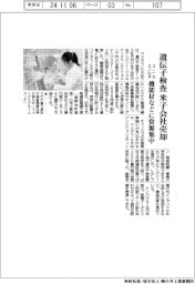 コニカミノルタ、遺伝子検査の米子会社売却　機能材などに資源集中