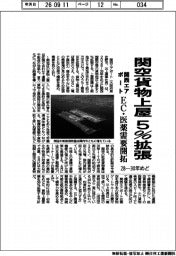 関西エアポート、２８ー３０年めど　関空貨物上屋５％拡張　ＥＣ・医薬　需要開拓