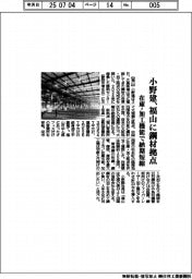 小野建、福山に鋼材拠点　在庫・加工機能で納期短縮