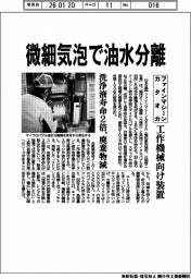 ファインマシーンカタオカ、工作機械向け微細気泡油水分離機