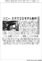 米ＣＥＳ、日本勢が最新技術　ソニー、XRで３Dモデル制作