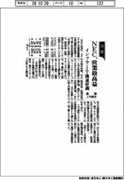 ＮＥＣ、通期上方修正　営業最高益　インフラ・ＩＴ関連好調