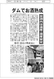 ダムでお酒熟成　空洞内は温度・湿度安定
