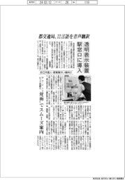 都交通局、12言語を音声翻訳 駅窓口に透明表示装置