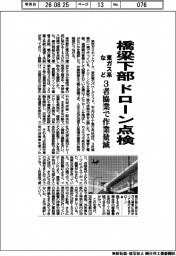 東ガス系・東電ＰＧ・ＮＴＴ東、橋梁下部　ドローン点検　３社協業で作業量減