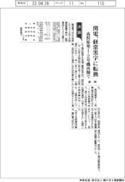 関電の通期、経常黒字に転換　高浜１・２号機再開で