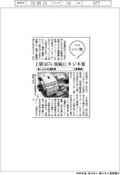 ファイルいい話／三菱電機　差し込み式遮断機