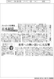 ハーバードが見る日本経営(89)気鋭のベンチャー視察