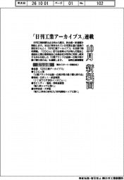 １０月新紙面　「日刊工業アーカイブス」連載
