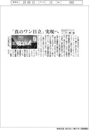 日立、「真のワン日立」実現へ　イベントにリーダー層一堂
