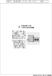 オリオン機械/設置面積47%減 小型外気処理空調機