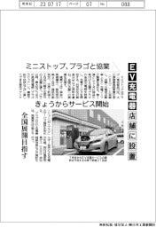 ミニストップ、プラゴと協業 EV充電器を店舗に設置