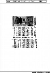 “製品染め”でムダなく 小松マテーレ、環境配慮ブランド提案