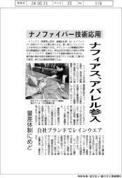 ナフィアス、ナノファイバー技術応用でアパレル参入　量産体制にめど