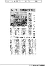 エクスフュージョン、レーザー核融合研究加速 今夏実験