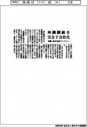 神鋼、神鋼鋼線を完全子会社化　素材技術でシナジー