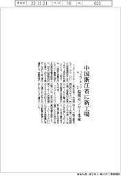 フェローテックＨＤ、中国浙江省に新工場　温度センサー生産