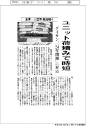 ダイサン、ユニット荷積み手法で倉庫→大型車搬送時短 24年問題に対応