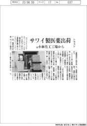 サワイGHD 医薬出荷、旧小林化工工場から