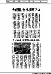 大成建、全社横断プロ　人材育成、新事業実現後押し