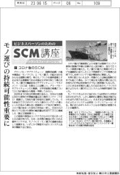 ビジネスパーソンのためのＳＣＭ講座(１１)コロナ後のSCM