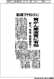 経口薬「アナモレリン」、胃がん悪液質に有効　阪大が確認