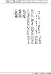 セブン&アイ、米にスタンド併設のコンビニ204店舗追加