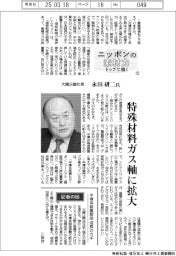 ニッポンの素材力　トップに聞く（１５）大陽日酸社長・永田研二氏
