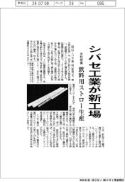 シバセ工業、飲料用ストロー生産で新工場 来秋稼働