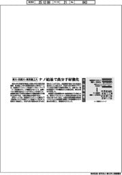 東大・防衛大・東京農工大　ナノ結晶で高分子材強化　車・輸送機軽量に