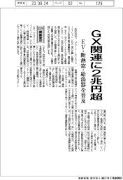 2024概算要求／GX関連に２兆円超　EV・断熱窓・給湯器を普及