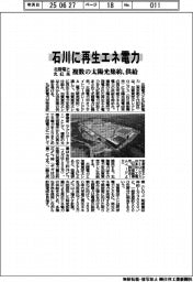 北陸電と丸紅系、石川に再生エネ電力　複数の太陽光集約、供給