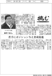 挑む・モノづくりヒトづくり／ヤナギサワ社長・柳澤智彦氏
