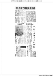 インタビュー／ＵＡＣＪ執行役員　福井製造所長・山田哲也氏　車・缶材で環境負荷低減