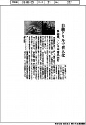 東急建、自動ドリルで省人化　トンネル穿孔向け