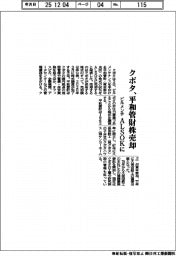 クボタ／平和管財株売却、ビルメンテ　ＡＬＳＯＫに