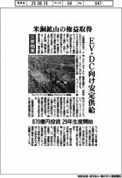 三菱商事、米銅鉱山の権益取得　EV・DC向け安定供給　８７０億円投資　２９年生産開始