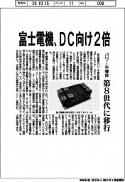 富士電機、ＤＣ向け2倍　パワー半導体、第８世代に移行