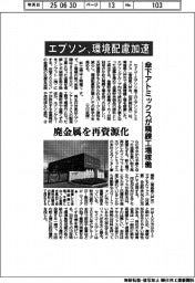 エプソン、環境配慮加速　傘下アトミックスが精錬工場稼働