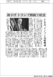 利下げ、トランプ関税で暗雲　ＦＲＢ、インフレ再燃警戒